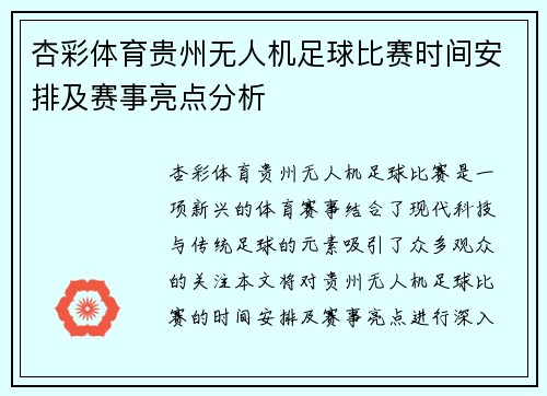 杏彩体育贵州无人机足球比赛时间安排及赛事亮点分析