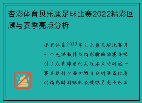 杏彩体育贝乐康足球比赛2022精彩回顾与赛季亮点分析
