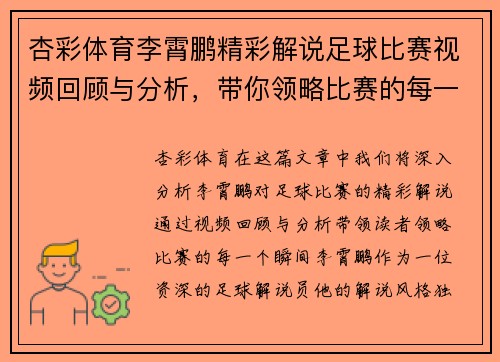 杏彩体育李霄鹏精彩解说足球比赛视频回顾与分析，带你领略比赛的每一个瞬间