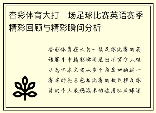 杏彩体育大打一场足球比赛英语赛季精彩回顾与精彩瞬间分析