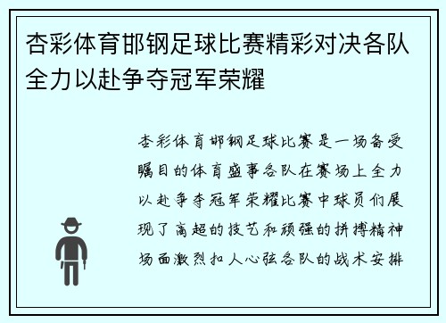 杏彩体育邯钢足球比赛精彩对决各队全力以赴争夺冠军荣耀