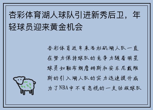 杏彩体育湖人球队引进新秀后卫，年轻球员迎来黄金机会
