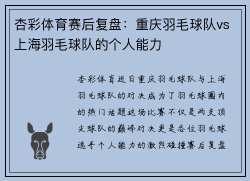 杏彩体育赛后复盘：重庆羽毛球队vs上海羽毛球队的个人能力