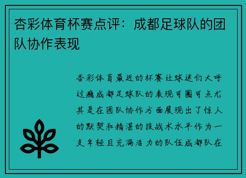 杏彩体育杯赛点评：成都足球队的团队协作表现