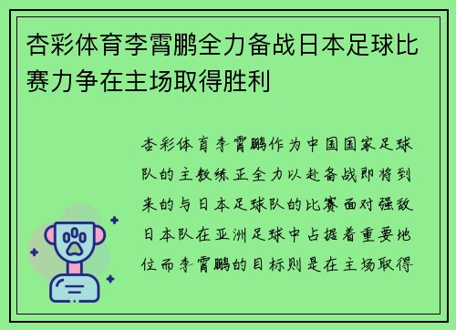 杏彩体育李霄鹏全力备战日本足球比赛力争在主场取得胜利
