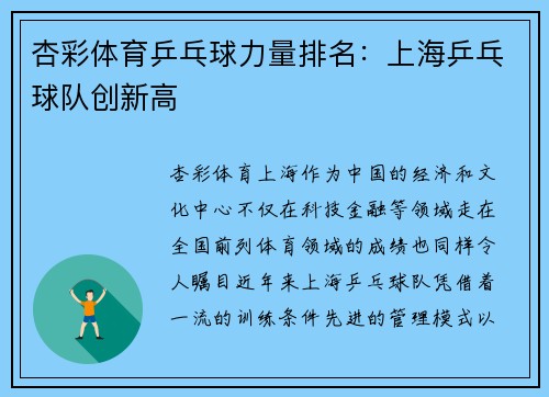 杏彩体育乒乓球力量排名：上海乒乓球队创新高
