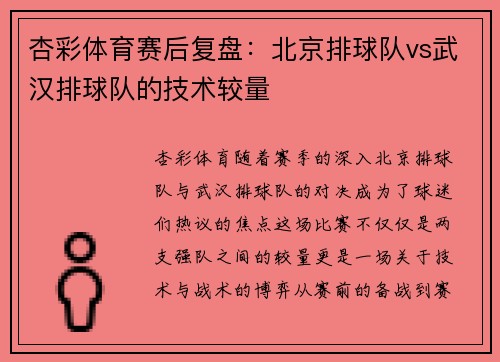 杏彩体育赛后复盘：北京排球队vs武汉排球队的技术较量