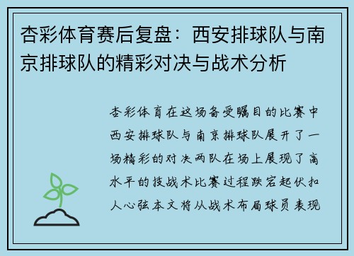 杏彩体育赛后复盘：西安排球队与南京排球队的精彩对决与战术分析