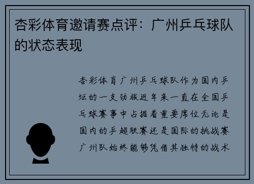 杏彩体育邀请赛点评：广州乒乓球队的状态表现