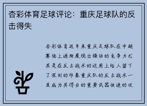 杏彩体育足球评论：重庆足球队的反击得失