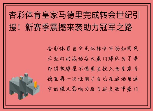 杏彩体育皇家马德里完成转会世纪引援！新赛季震撼来袭助力冠军之路