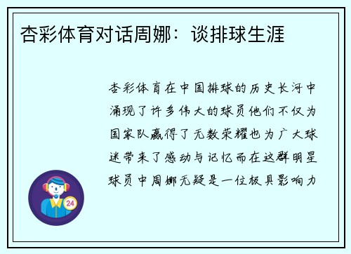 杏彩体育对话周娜：谈排球生涯